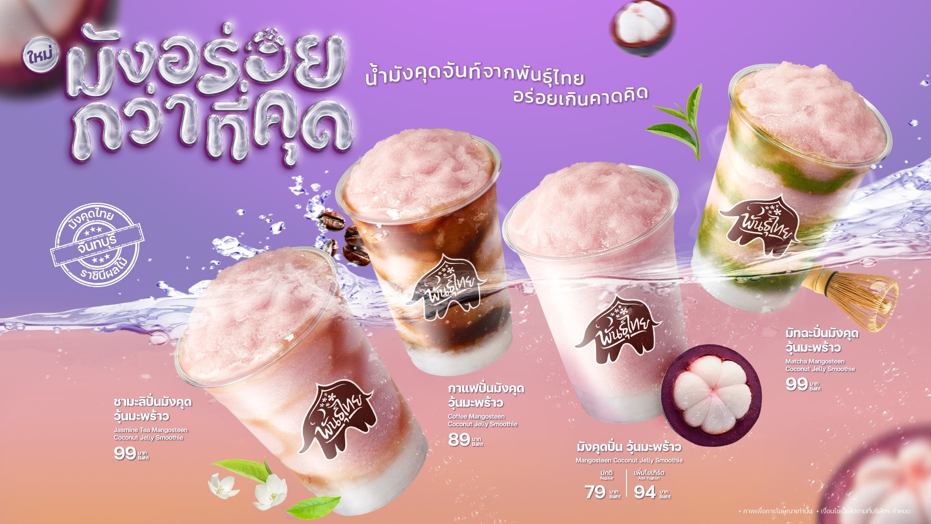 ‘พันธุ์ไทย’ เปิดตัว “มังอร่อยกว่าที่คุด” ครีเอตเมนูใหม่จากราชินีผลไม้ไทย พร้อมส่งต่อรายได้สู่ชุมชน