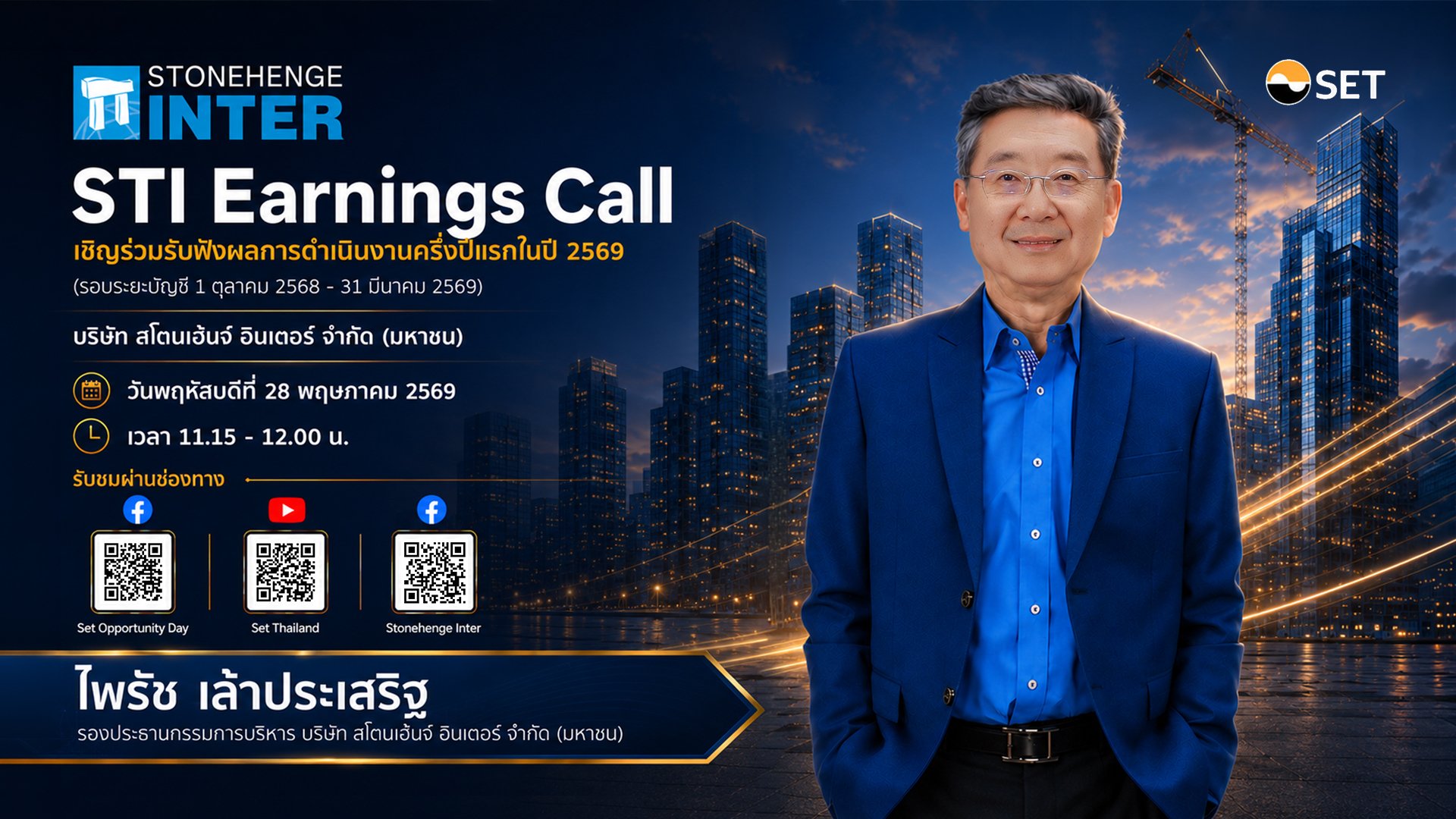 STI เตรียมเปิดผลงาน Q2 ปี 68/69 กำไรโต 221% มองครึ่งปีหลัง รับก่อสร้างฟื้น ในงาน Earnings Call 28 พ.ค. นี้