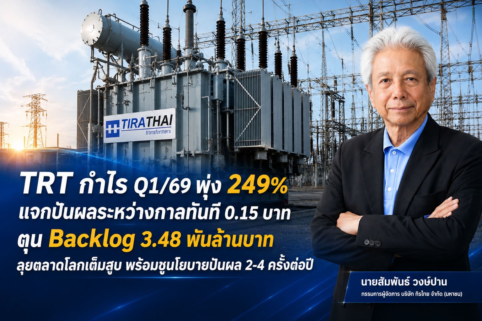 TRT กำไร Q1/69 พุ่ง 249% แจกปันผลระหว่างกาลทันที 0.15 บาท ลุยตลาดโลกเต็มสูบ