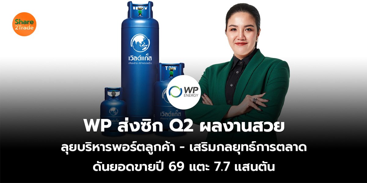 WP ส่งซิก Q2 ผลงานสวย ลุยบริหารพอร์ตลูกค้า - เสริมกลยุทธ์การตลาด ดันยอดขายปี 69 แตะ 7.7 แสนตัน