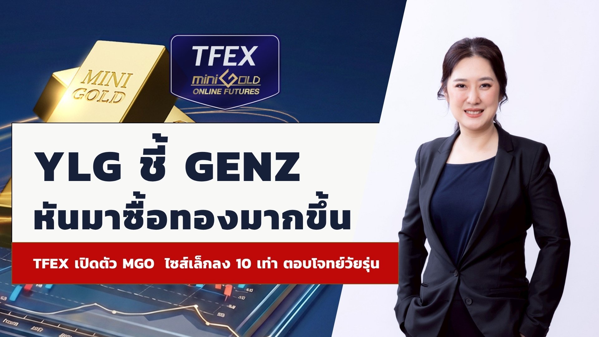 YLG ชี้ GenZ หันมาซื้อทองมากขึ้น จับมือ TFEX เปิดตัว Mini Gold Online Futures