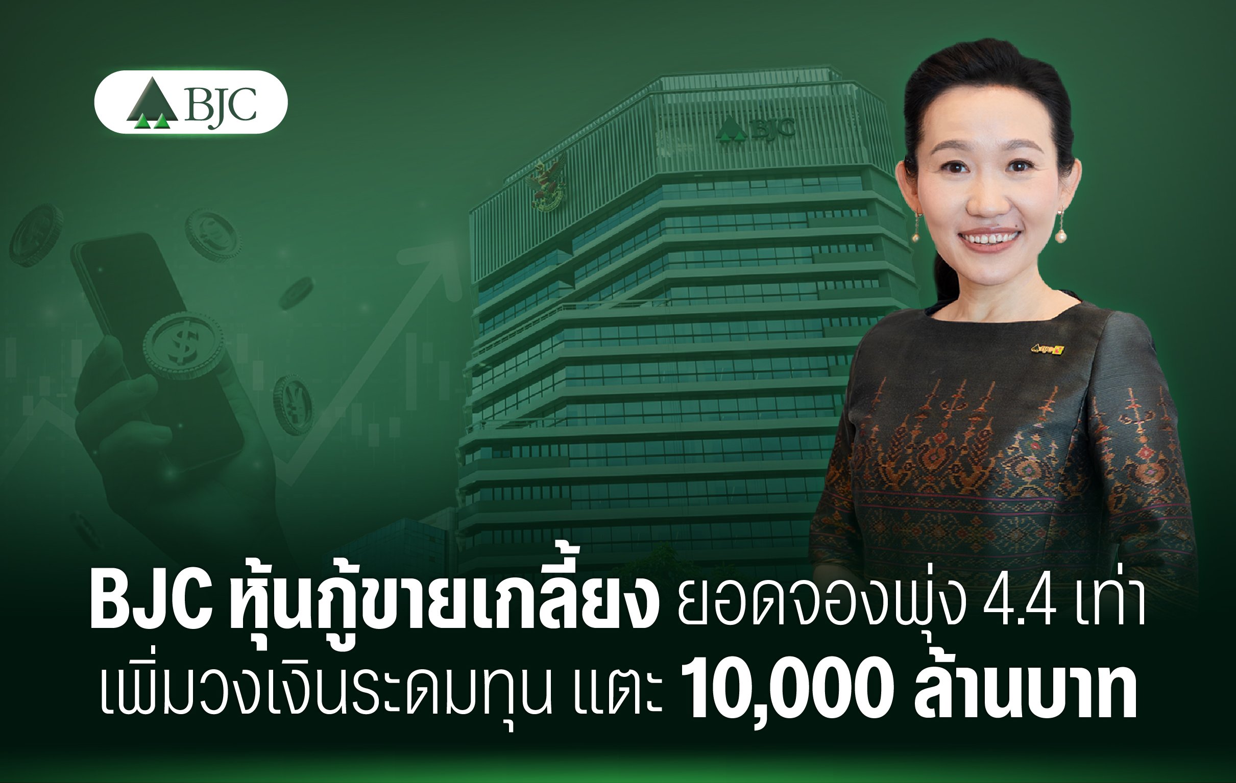 BJC หุ้นกู้ขายเกลี้ยง ยอดจองพุ่ง 4.4 เท่า เพิ่มวงเงินระดมทุน แตะ 10,000 ล้านบาท