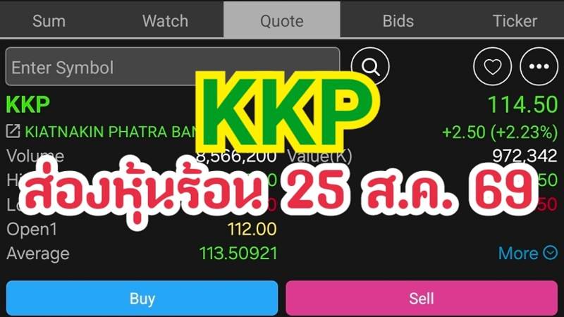 KKP ส่องหุ้นร้อน 25 ส.ค. 69