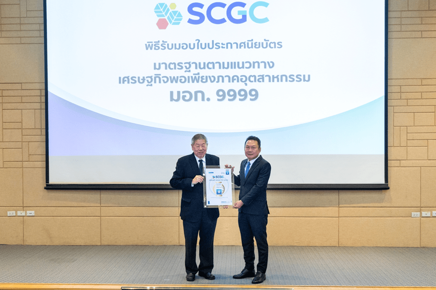 SCGC ผ่านมาตรฐาน มอก. 9999 นำหลักปรัชญาของเศรษฐกิจพอเพียงมาใช้บริหารธุรกิจต่อเนื่อง