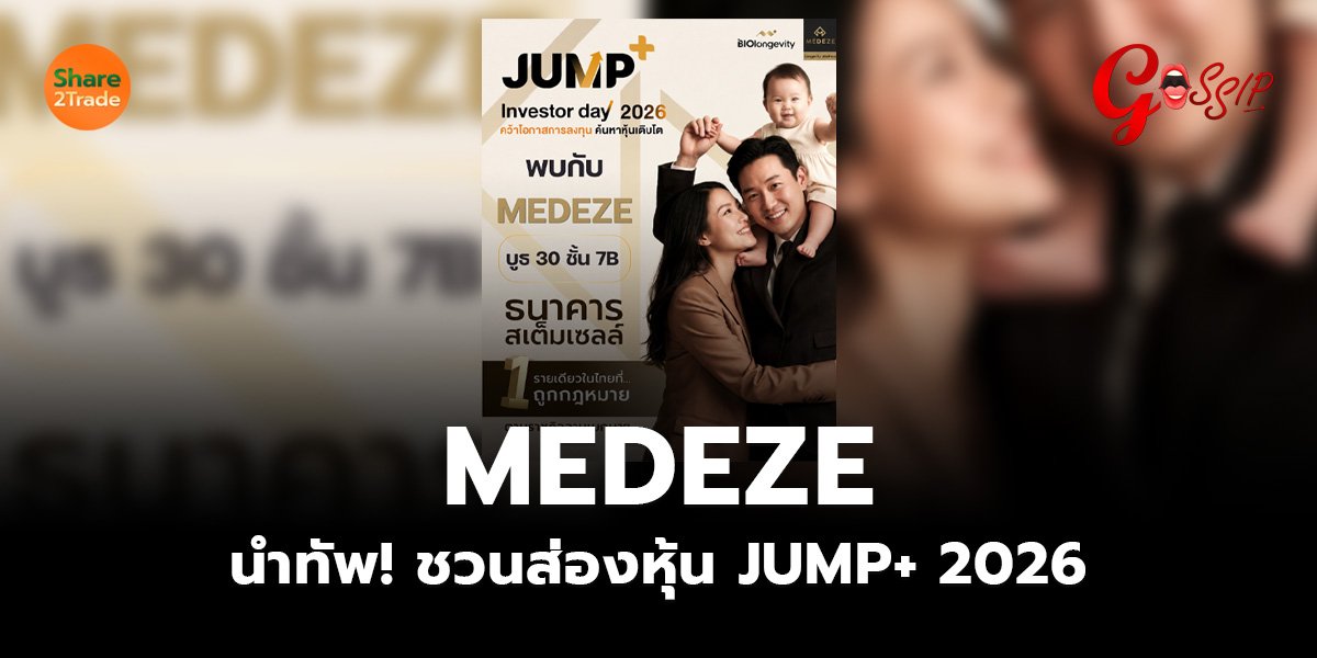 MEDEZE นำทัพ! ชวนส่องหุ้น JUMP+ 2026