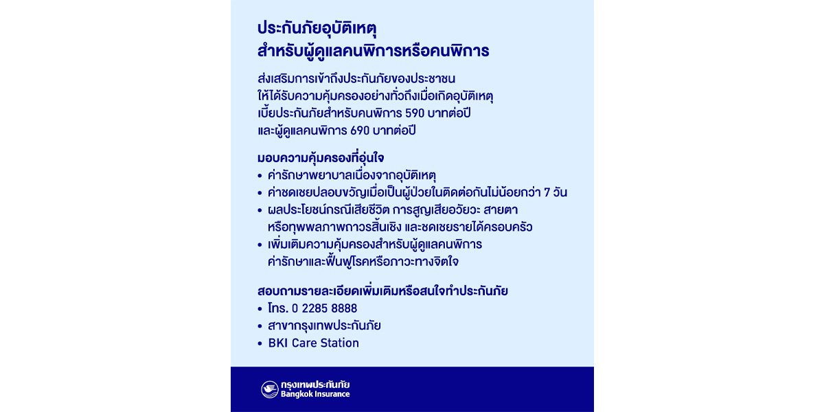 กรุงเทพประกันภัยออกแผนประกันภัยอุบัติเหตุ สำหรับผู้ดูแลคนพิการหรือคนพิการค่าเบี้ย 590-690 บาท