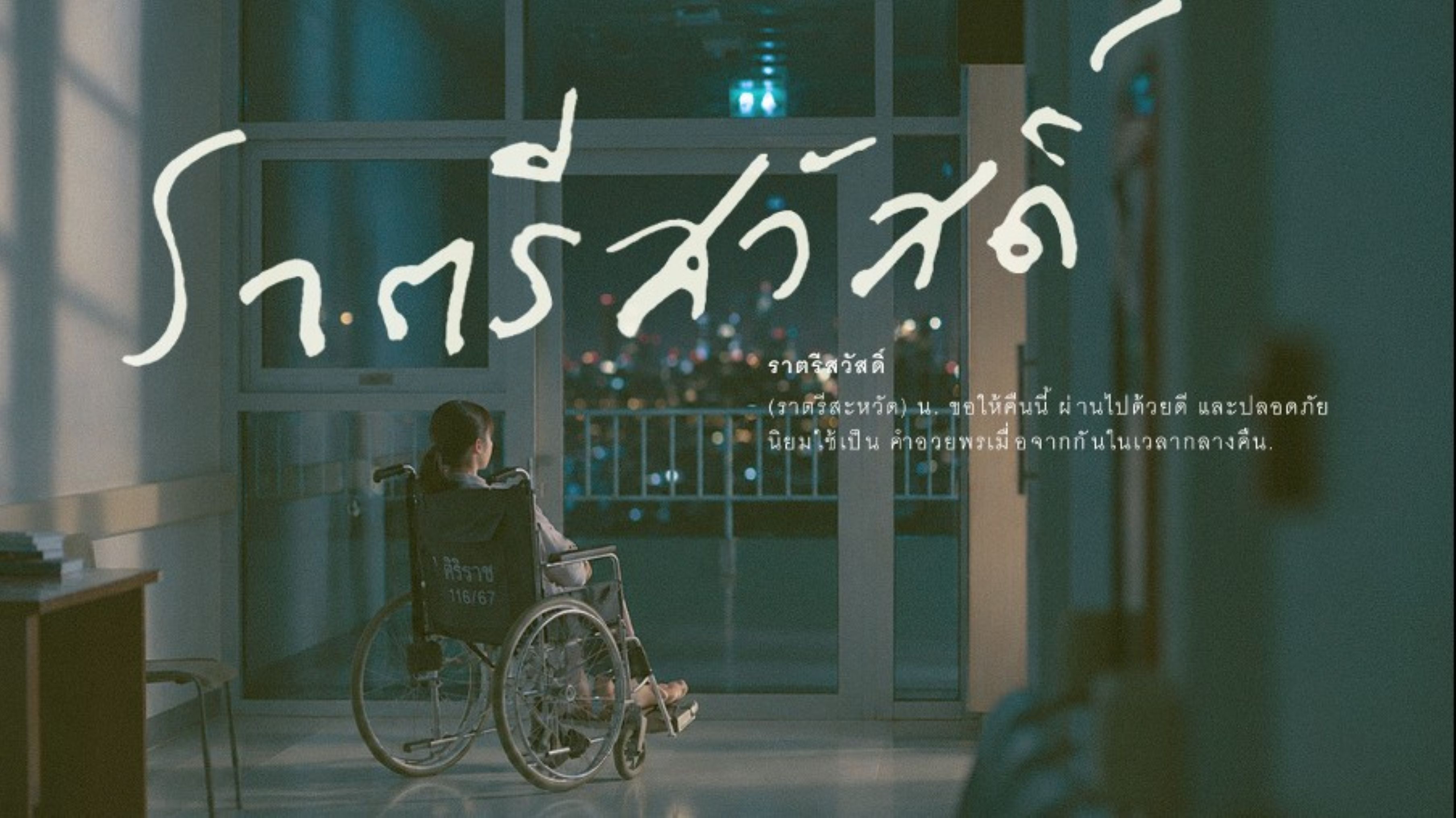 ศิริราชเปิดตัวแคมเปญ “ราตรีสวัสดิ์” ตอกย้ำจุดยืนการรักษาที่มากกว่าโรค ดูแลผู้ป่วยทั้งชีวิต เพื่อให้กลับไปใช้ชีวิตที่รักได้อย่างสนิทใจ