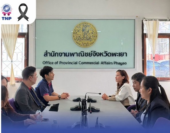 “ธนพิริยะ” หรือ TNP ค้าปลีกภาคเหนือเข้าพบพาณิชย์จังหวัดพะเยา ตอกย้ำความร่วมมือภาครัฐ