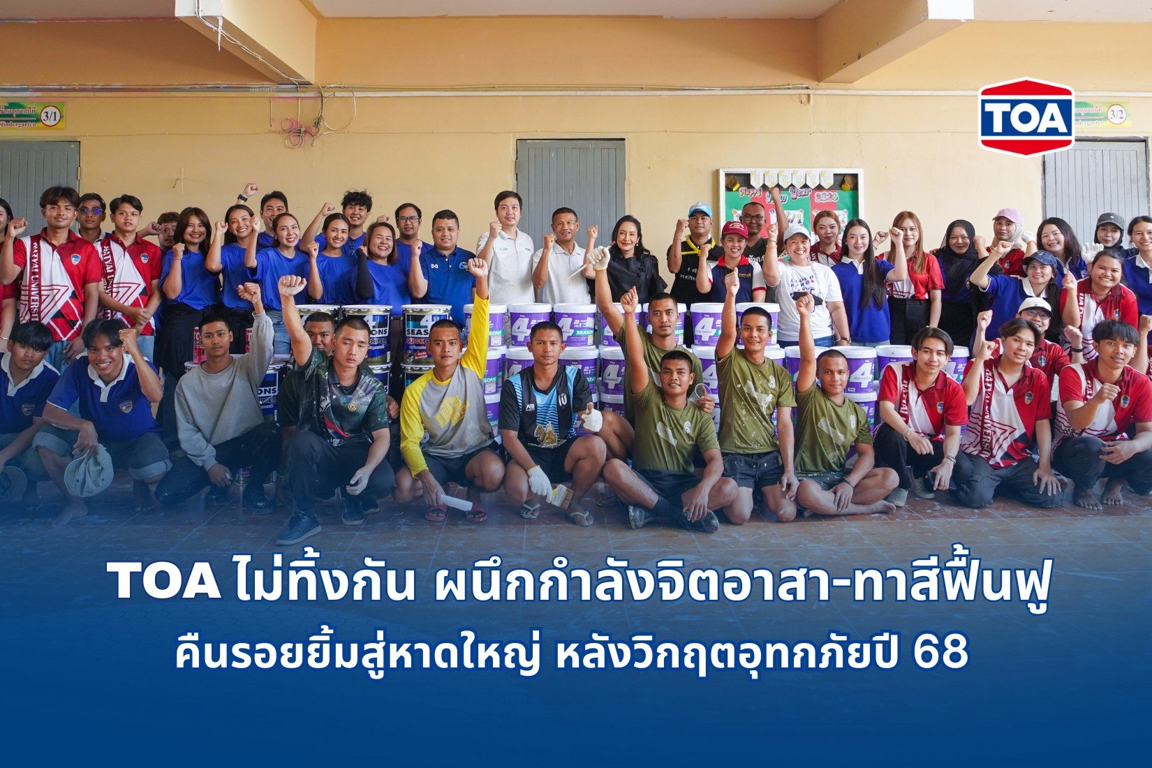 TOA ไม่ทิ้งกัน เคียงข้างพี่น้องชาวใต้ ผนึกกำลังจิตอาสา - ทาสีฟื้นฟูโรงพยาบาลและโรงเรียน หลังวิกฤตอุทกภัยปี 68