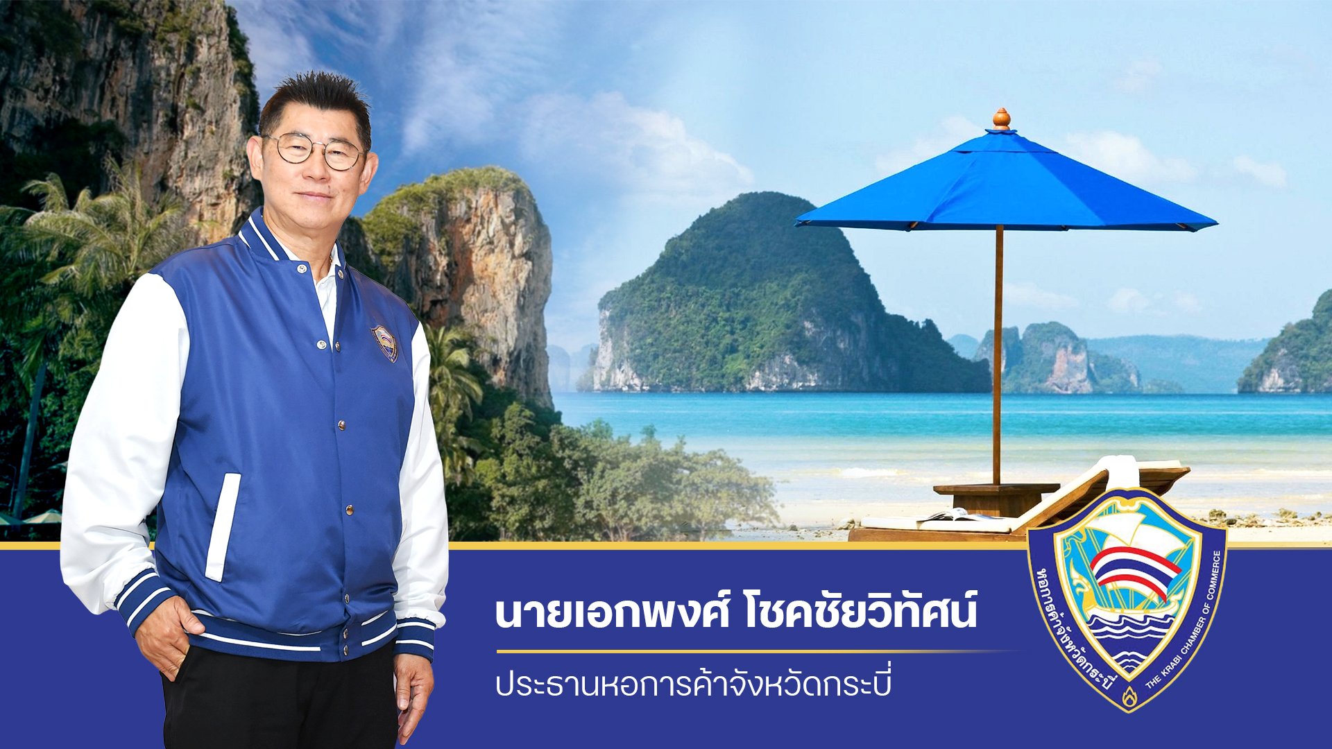 ปธ.หอการค้ากระบี่ เตือน! นทท. ระวังเพจปลอม หลอกโอนเงินจองที่พักไฮซีซัน