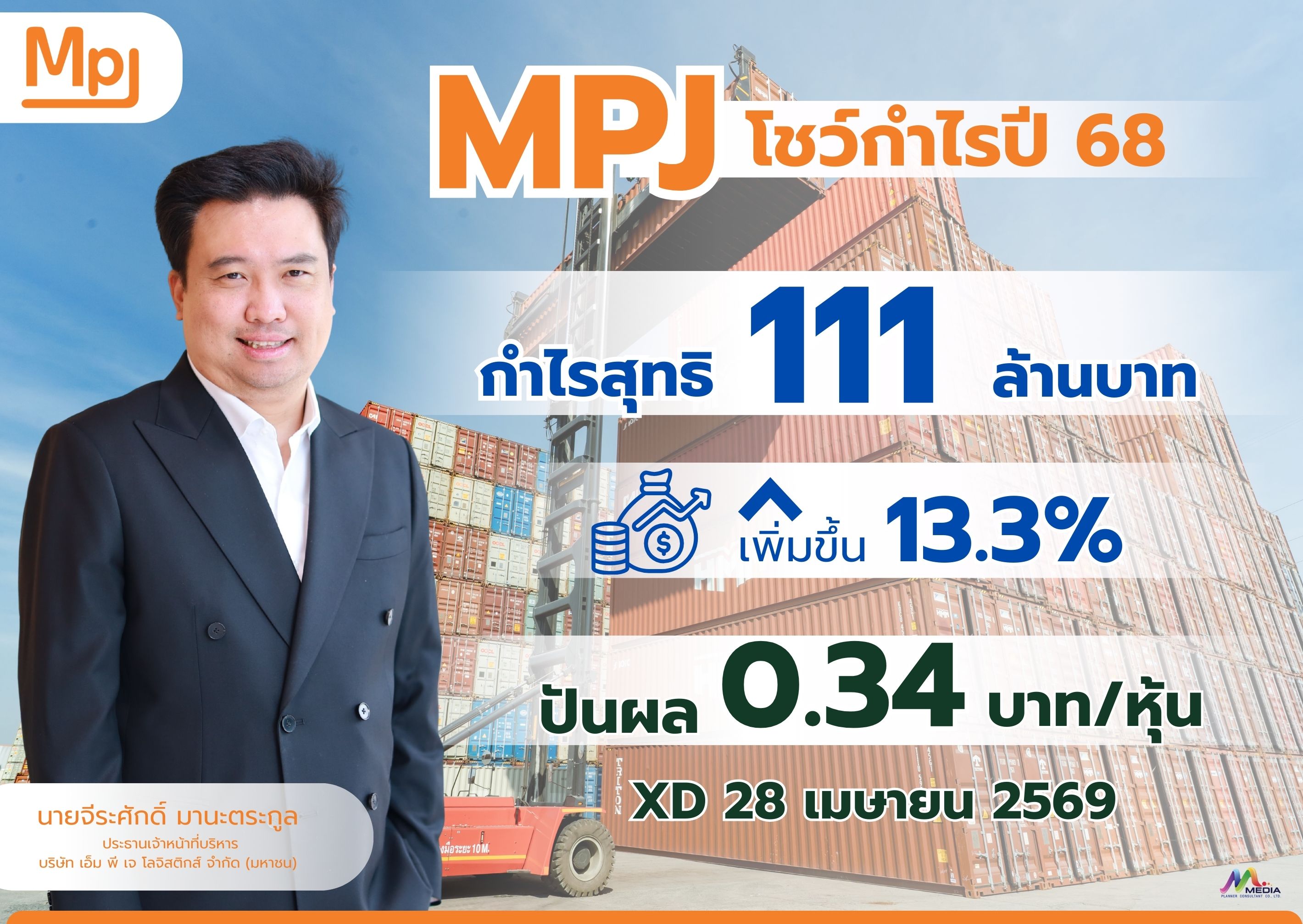 MPJ ทะยานไม่หยุด โชว์กำไรปี 68 ทุบสถิติ 111 ล้านบาท พุ่ง 13.3% บอร์ดใจป้ำเปย์ปันผล 0.34 บาท จ่อ XD 28 เม.ย. นี้