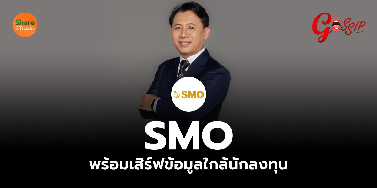 SMO พร้อมเสิร์ฟข้อมูลใกล้นักลงทุน_Gossip (เว็บ).jpg