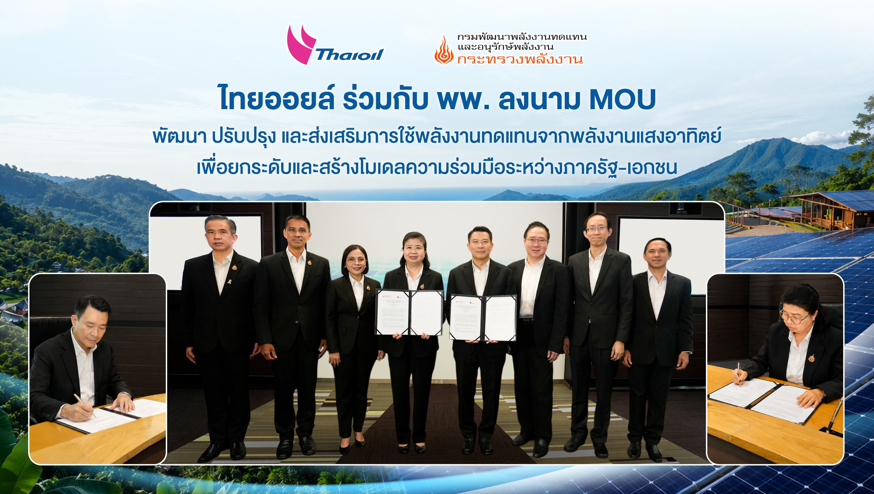 ไทยออยล์ ร่วมกับ พพ. ลงนาม MOU พัฒนา ปรับปรุง และส่งเสริมการใช้พลังงานทดแทน จากพลังงานแสงอาทิตย์