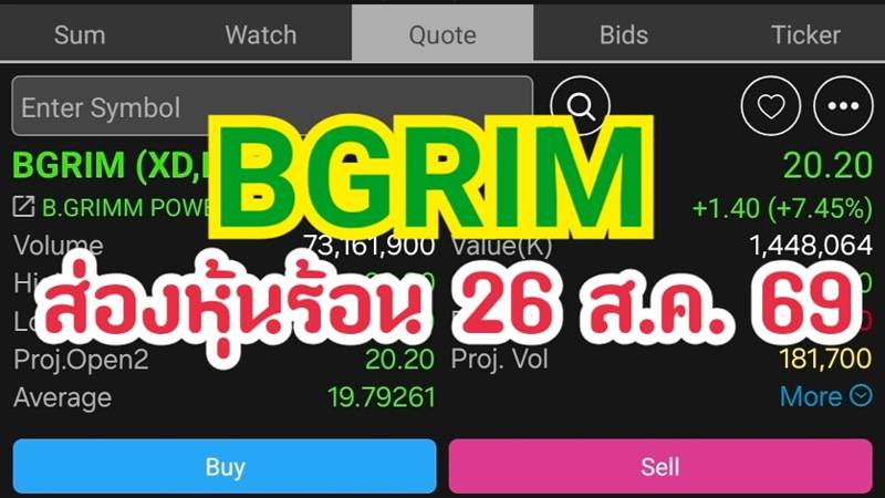 BGRIM ส่องหุ้นร้อน 26 ส.ค. 69