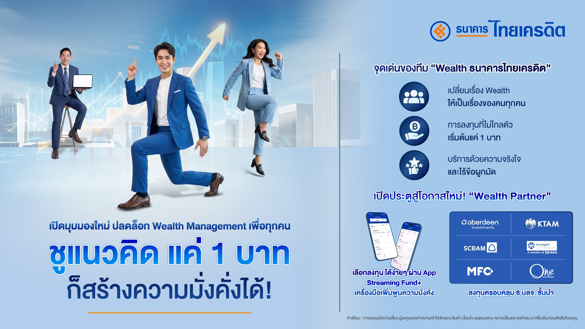 ธ.ไทยเครดิต เปิดมุมมองใหม่ ปลดล็อก Wealth Management เพื่อทุกคน  ชูแนวคิด แค่ 1 บาท ก็สร้างความมั่งคั่งได้!