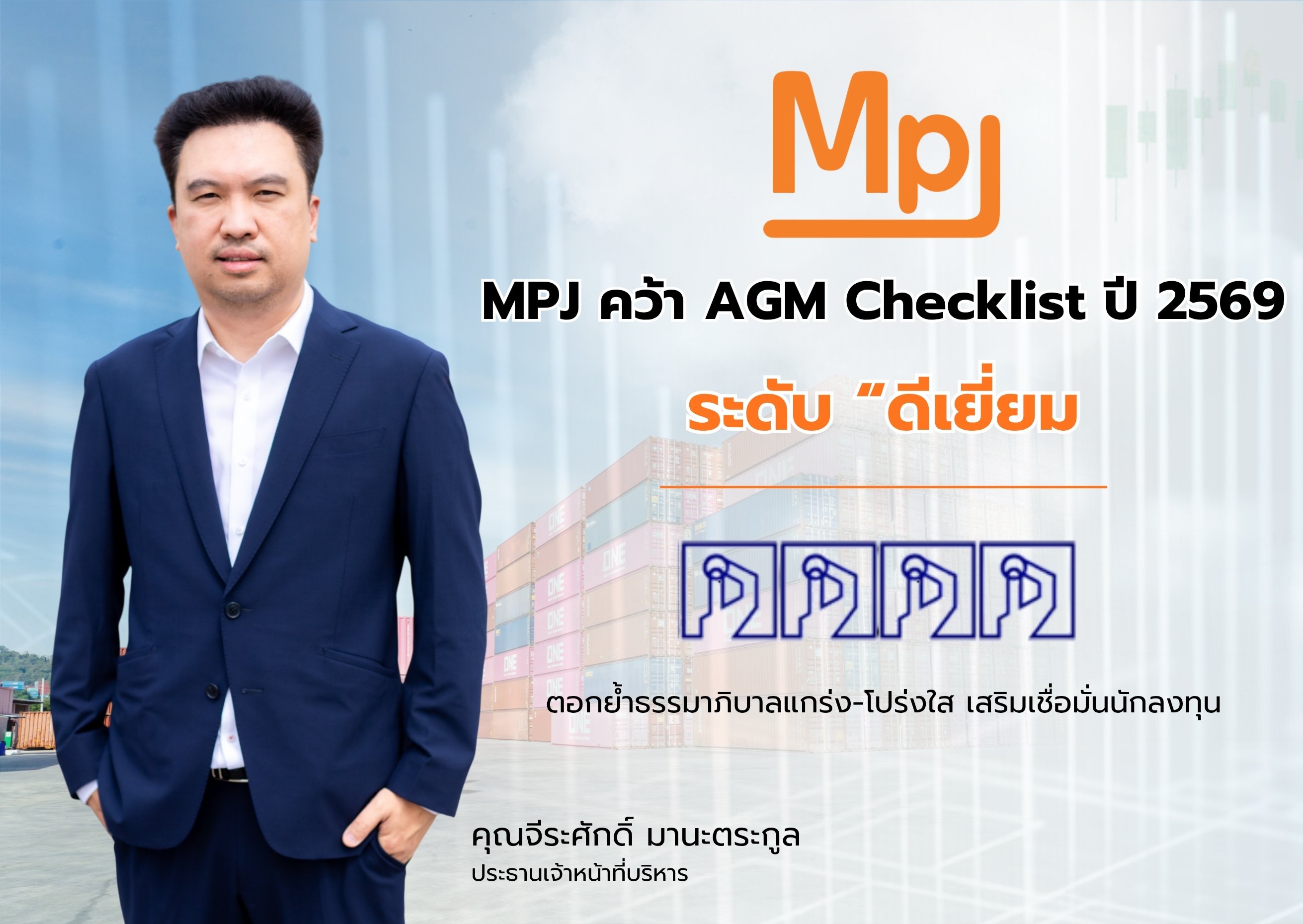 MPJ คว้า AGM Checklist 2569 ระดับ “ดีเยี่ยม” ตอกย้ำธรรมาภิบาลแกร่ง–โปร่งใส เสริมความเชื่อมั่นนักลงทุน