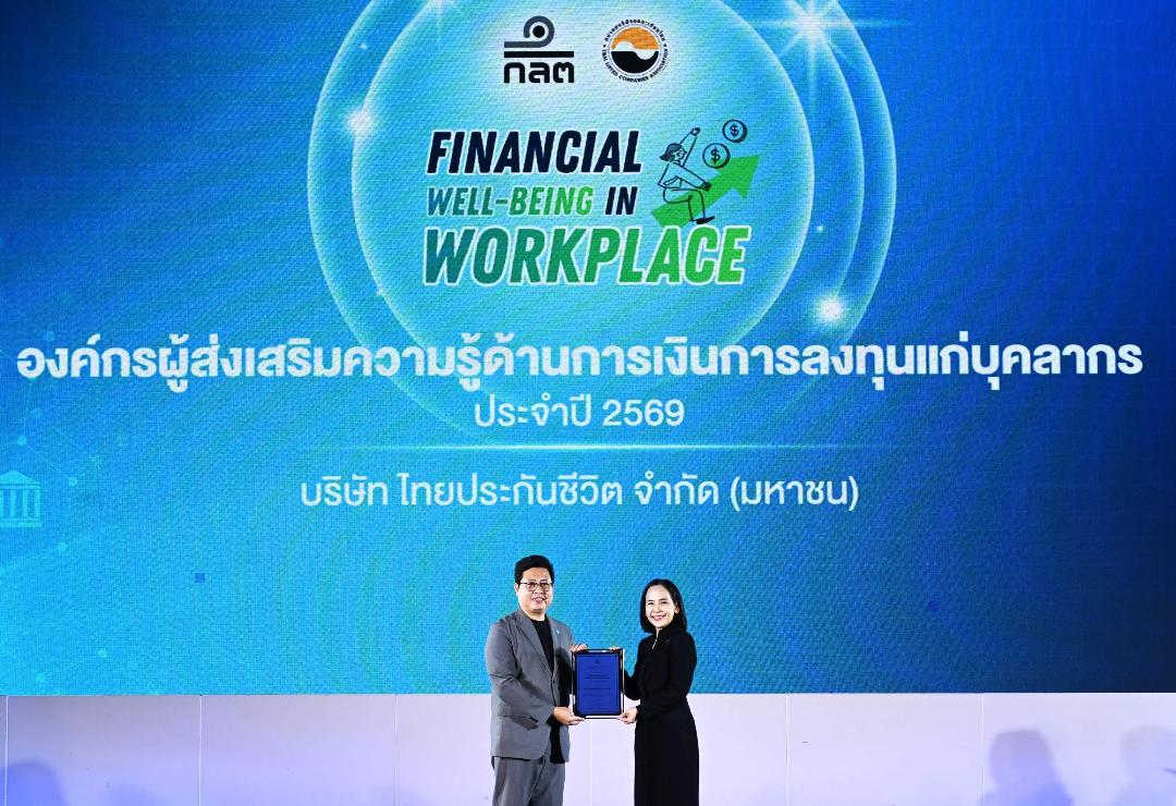 ไทยประกันชีวิตรับประกาศนียบัตร องค์กรส่งเสริมความรู้ทางการเงิน จาก ก.ล.ต.