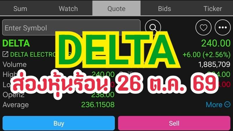 DELTA ส่องหุ้นร้อน 26 ต.ค. 69