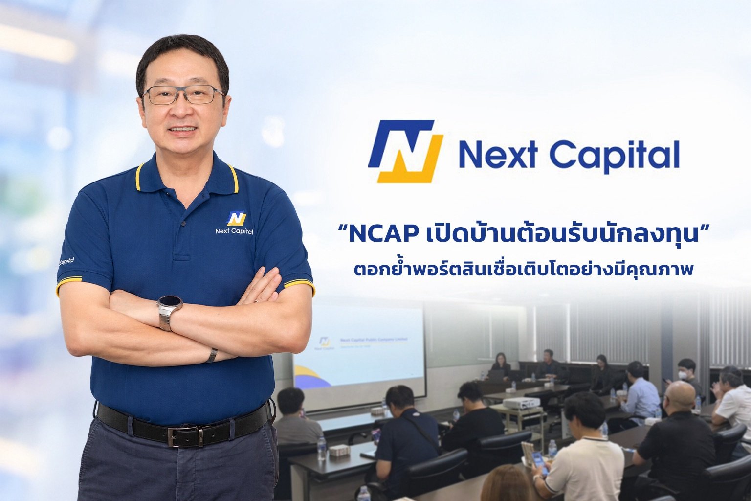 NCAP เปิดบ้านต้อนรับนักลงทุน ตอกย้ำศักยภาพโค้งสุดท้ายปี 69 ชูฐานทุนแข็งแกร่ง–NPL ต่ำ “เติบโตบนพอร์ตคุณภาพ”