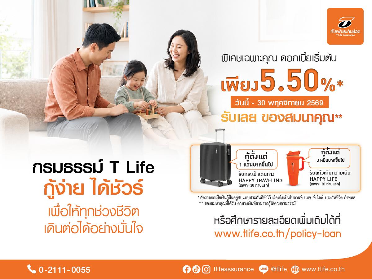 ที ไลฟ์ ประกันชีวิตสานต่อแคมเปญ เสริมสภาพคล่อง “กรมธรรม์ T Life กู้ง่าย ได้ชัวร์”