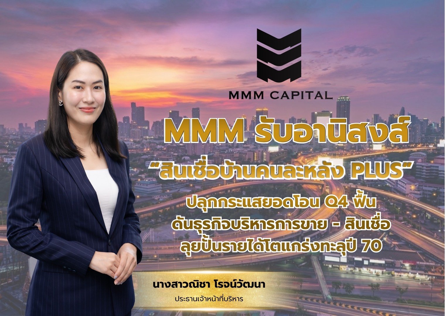 MMM รับอานิสงส์ “สินเชื่อบ้านคนละหลัง PLUS” ปลุกกระแสยอดโอน Q4 ฟื้น ดันธุรกิจบริหารการขาย-สินเชื่อ ลุยปั้นรายได้โตแกร่งทะลุปี 70