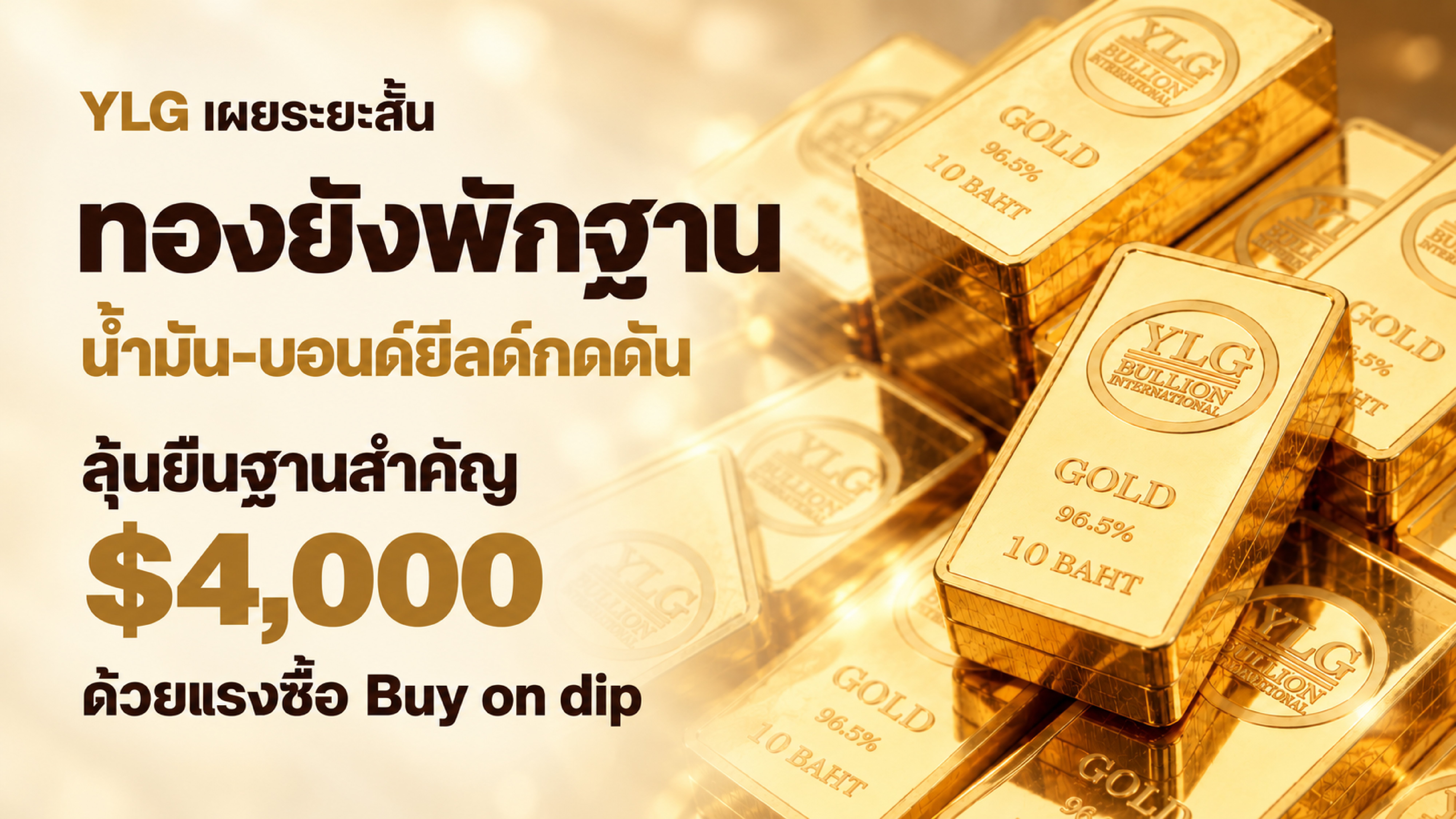 YLG เผยระยะสั้นทองยังพักฐาน น้ำมัน-บอนด์ยีลด์กดดัน ลุ้นยืนฐานสำคัญ 4,000 ดอลลาร์  ด้วยแรงซื้อ Buy on dip