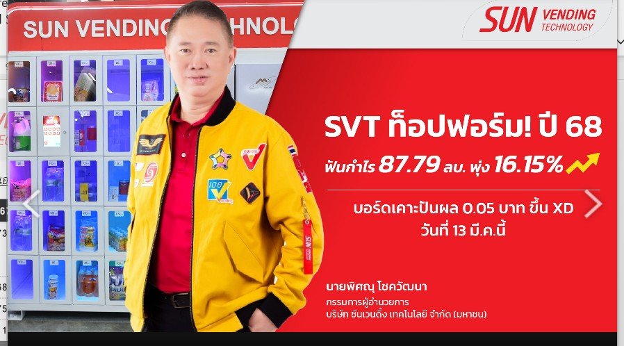 SVT ท็อปฟอร์ม! ปี 68 ฟันกำไร 87.79 ลบ.พุ่ง 16.15% บอร์ดเคาะปันผล 0.05 บาท ขึ้น XD วันที่ 13 มี.ค.นี้