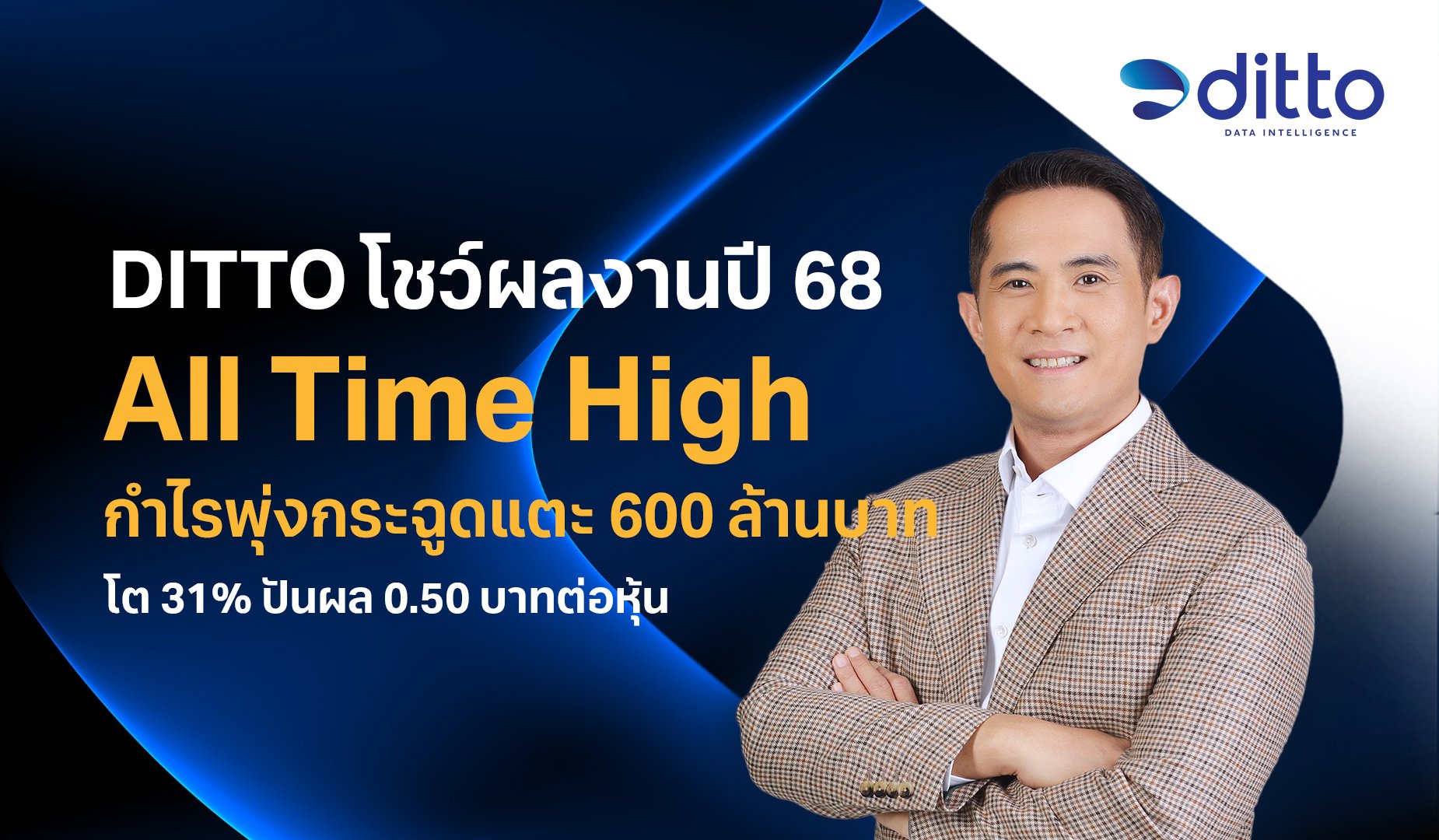 DITTO โชว์ปี 68 All Time High กำไรแตะ 600 ล้านบาท โต 31% ปันผลจากกำไรปี 68 หุ้นละ 0.50 บาท