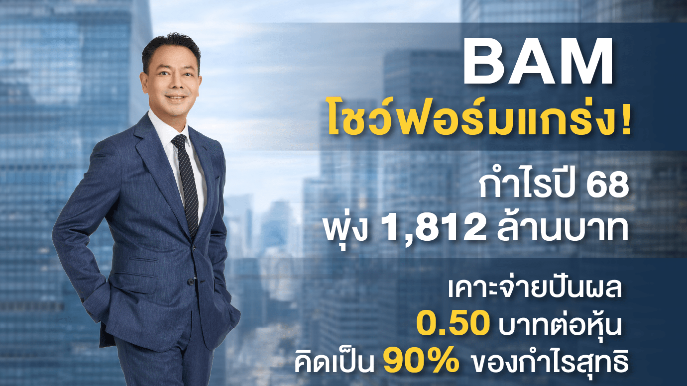 BAM โชว์กำไรปี 68 พุ่ง 1,812 ล้านบาท เคาะจ่ายปันผล 0.50 บาทต่อหุ้น