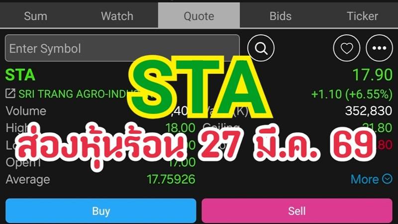 STA ส่องหุ้นร้อน 27 มี.ค. 69