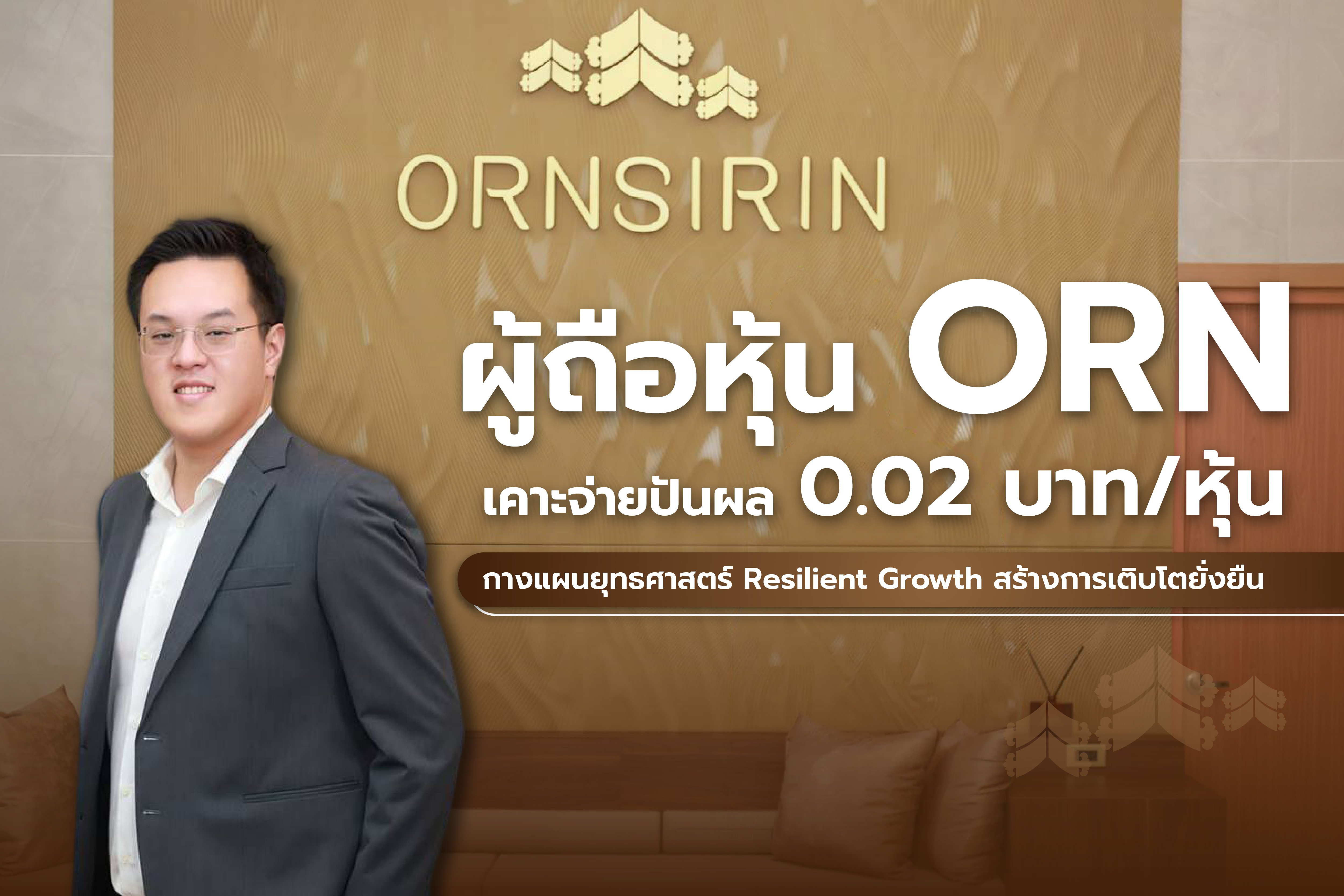 ผู้ถือหุ้น ORN เคาะจ่ายปันผล 0.02 บาท/หุ้น ชูกลยุทธ์ Resilient Growth สร้างการเติบโตยั่งยืน