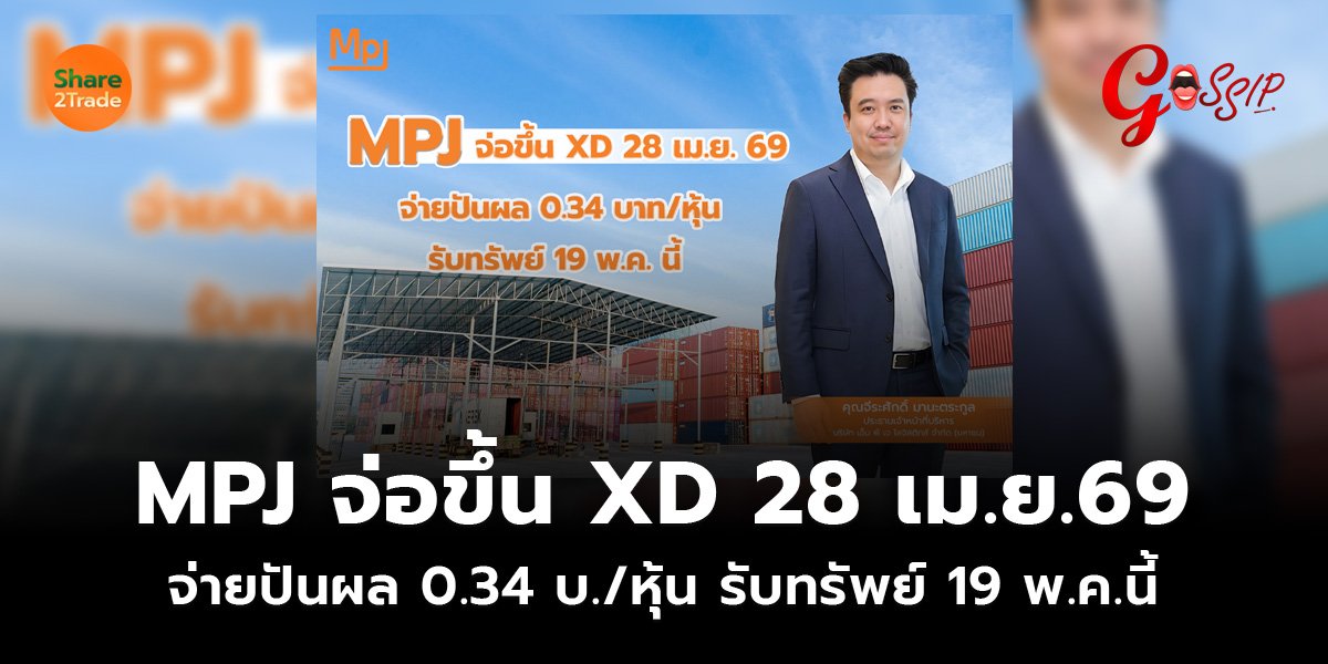 MPJ จ่อขึ้น XD 28 เม.ย.69_Gossip (เว็บ)_0.jpg