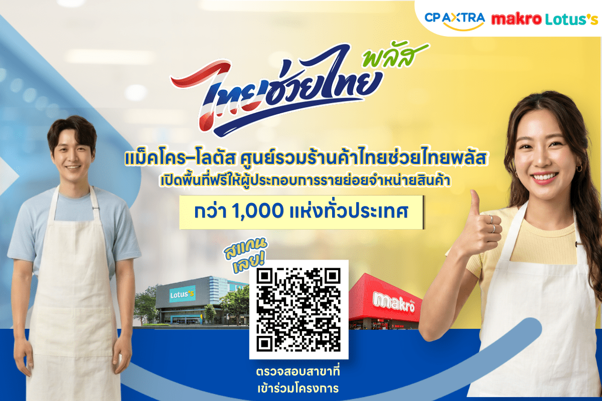 ซีพี แอ็กซ์ตร้า ปักหมุดแม็คโคร–โลตัส เปิดพื้นที่ให้ผู้ประกอบการรายย่อยจำหน่ายสินค้าฟรี!