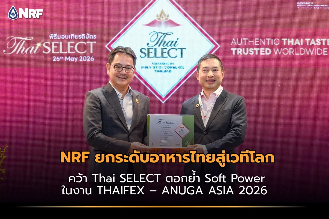 NRF ยกระดับอาหารไทยสู่เวทีโลก คว้า Thai SELECT ตอกย้ำ Soft Power ในงาน THAIFEX – ANUGA ASIA 2026
