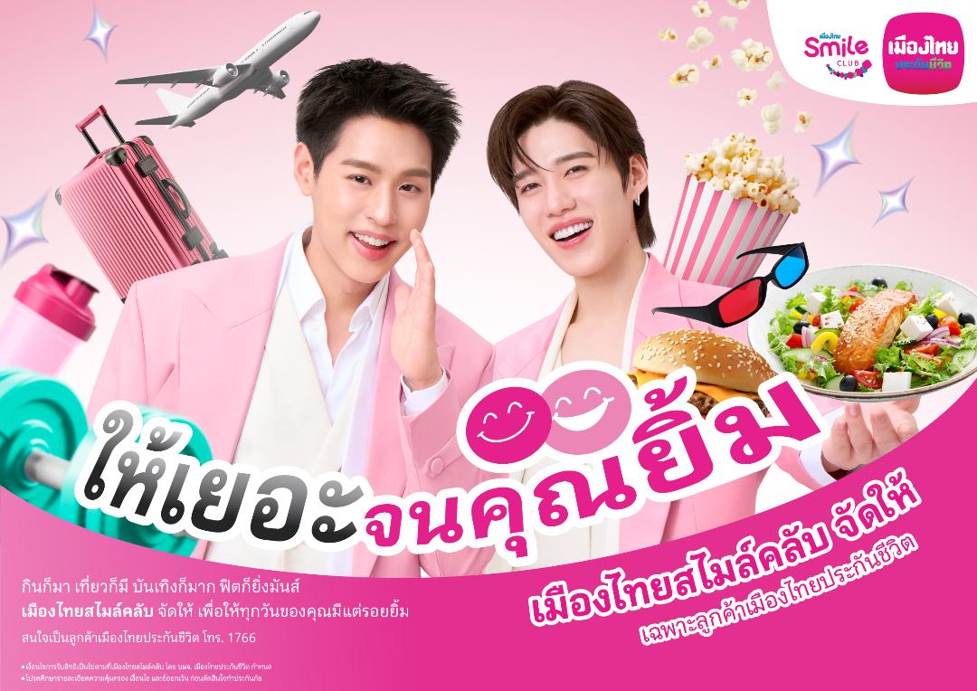 “เมืองไทยสไมล์คลับ” เปิดตัวโฆษณา ดึง“บิวกิ้น-พีพี"พรีเซ็นเตอร์