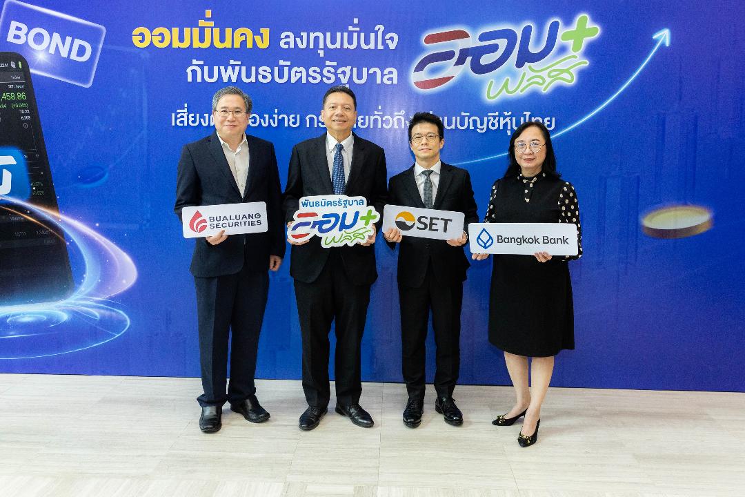 ธนาคารกรุงเทพ พร้อมเปิดจองซื้อ "พันธบัตรรัฐบาลออมพลัส"