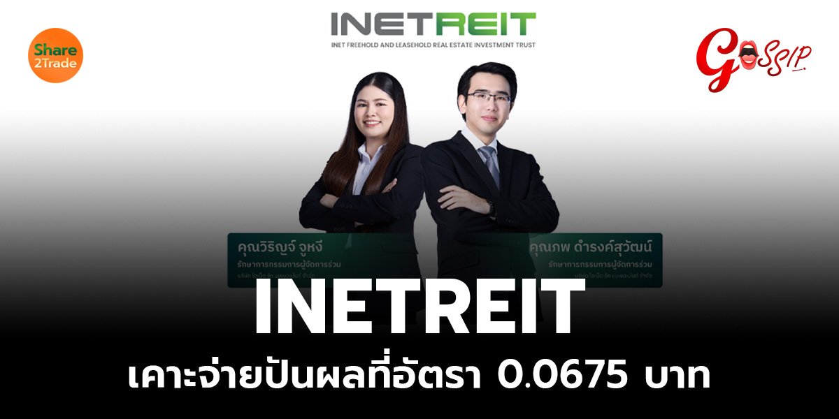 INETREIT เคาะจ่ายปันผลที่อัตรา 0.0675 บาท