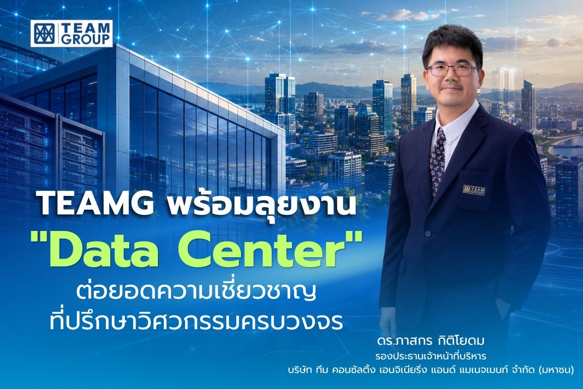 TEAMG พร้อมลุยงาน “Data Center” ต่อยอดความเชี่ยวชาญที่ปรึกษาวิศวกรรมครบวงจร