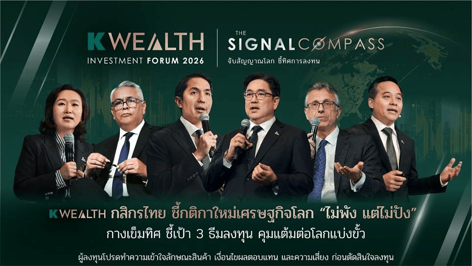 K WEALTH Forum โดย กสิกรไทย ชี้กติกาใหม่เศรษฐกิจโลก “ไม่พัง แต่ไม่ปัง” กางเข็มทิศ ชี้เป้า 3 ธีมลงทุนกุมแต้มต่อโลกแบ่งขั้ว