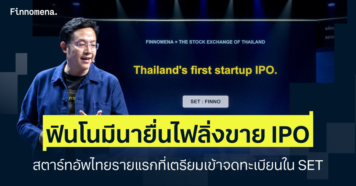 ฟินโนมีนา ยื่นไฟลิ่งเสนอขายหุ้น IPO และเข้าจดทะเบียนในตลาดหลักทรัพย์แห่งประเทศไทย แพลตฟอร์ม WealthTech ที่ใหญ่ที่สุดของไทย