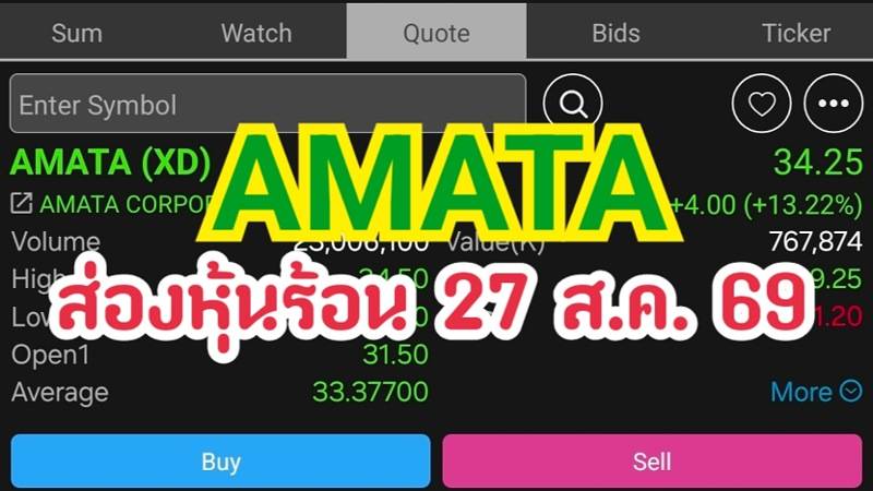 AMATA ส่องหุ้นร้อน 27 ส.ค. 69