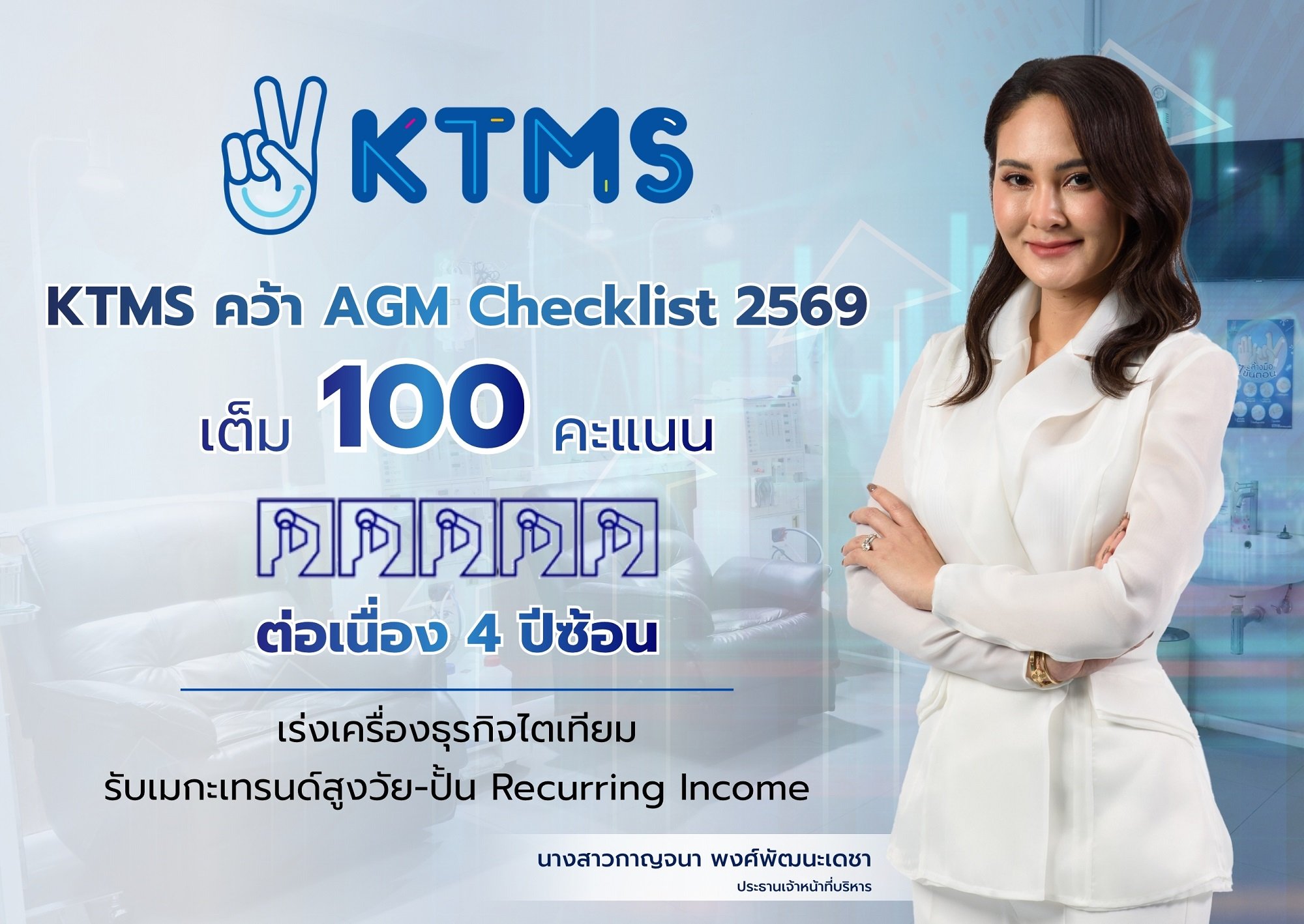 KTMS คว้า 100 คะแนนเต็ม AGM Checklist ปี 2569 ต่อเนื่อง 4 ปีซ้อน