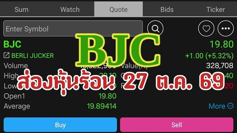 BJC ส่องหุ้นร้อน 27 ต.ค. 69