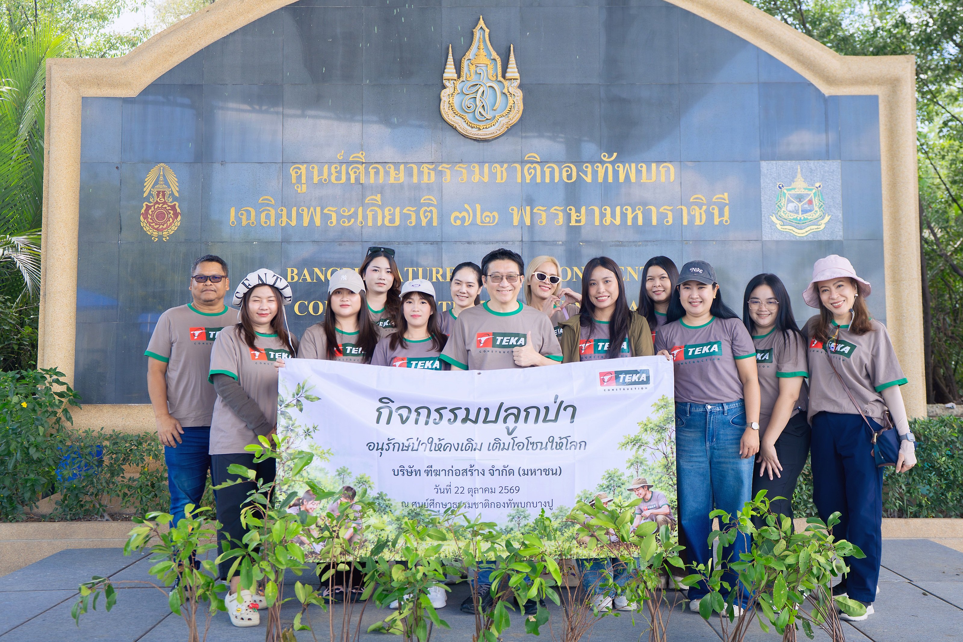 TEKA รวมพลังปลูกป่า เพิ่มพื้นที่สีเขียว มุ่งขับเคลื่อนองค์กรสู่ความยั่งยืน