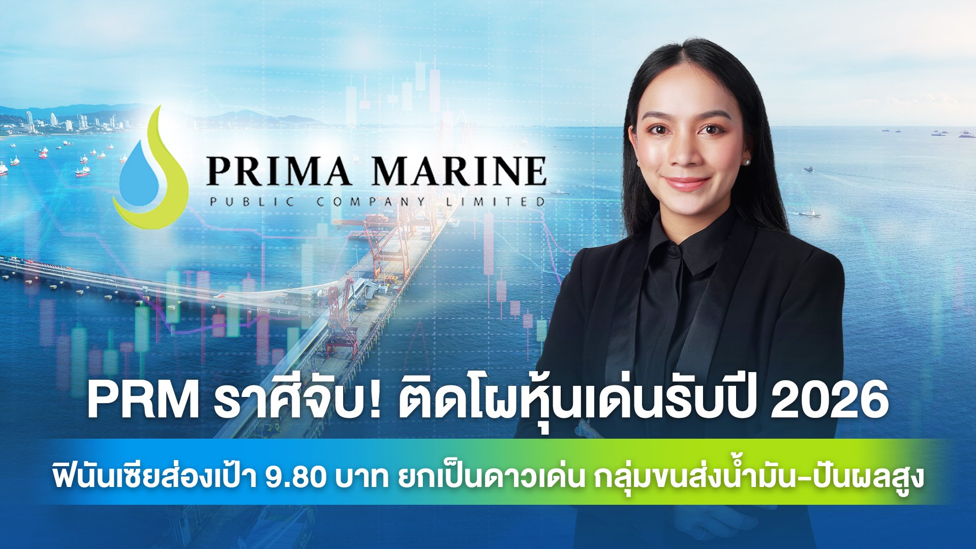 PRM ราศีจับ! ติดโผหุ้นเด่นรับปี 2026 ฟินันเซียส่องเป้า 9.80 บาท ยกเป็นดาวเด่น กลุ่มขนส่งน้ำมัน-ปันผลสูง