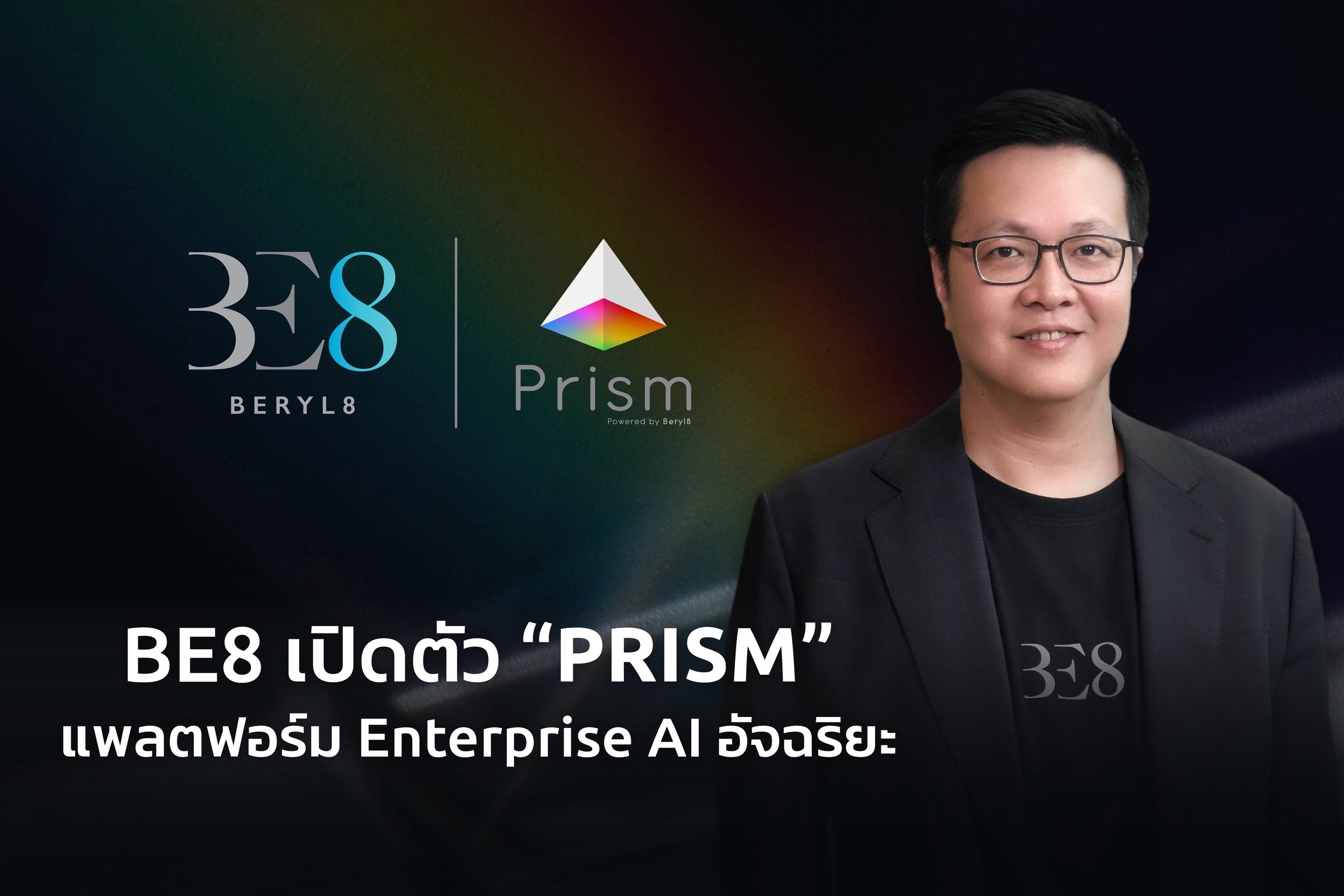BE8 เปิดตัว “PRISM” แพลตฟอร์ม Enterprise AI อัจฉริยะ เดินหน้าสู่ผู้นำ AI-Powered Digital Transformation