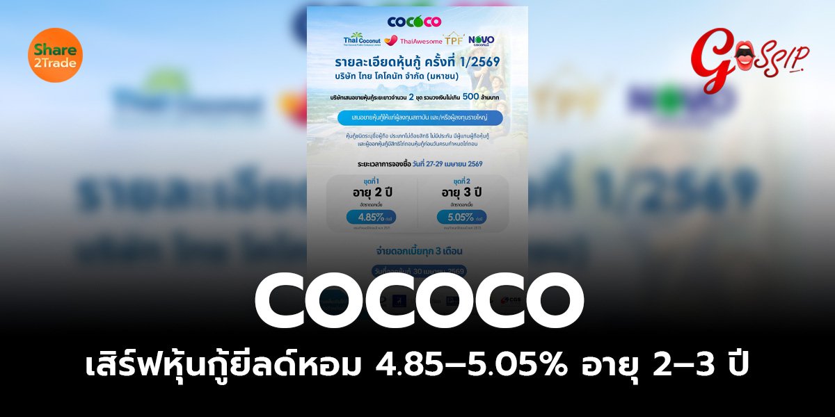 COCOCO เสิร์ฟหุ้นกู้ยีลด์หอม 4.85–5.05% อายุ 2–3 ปี