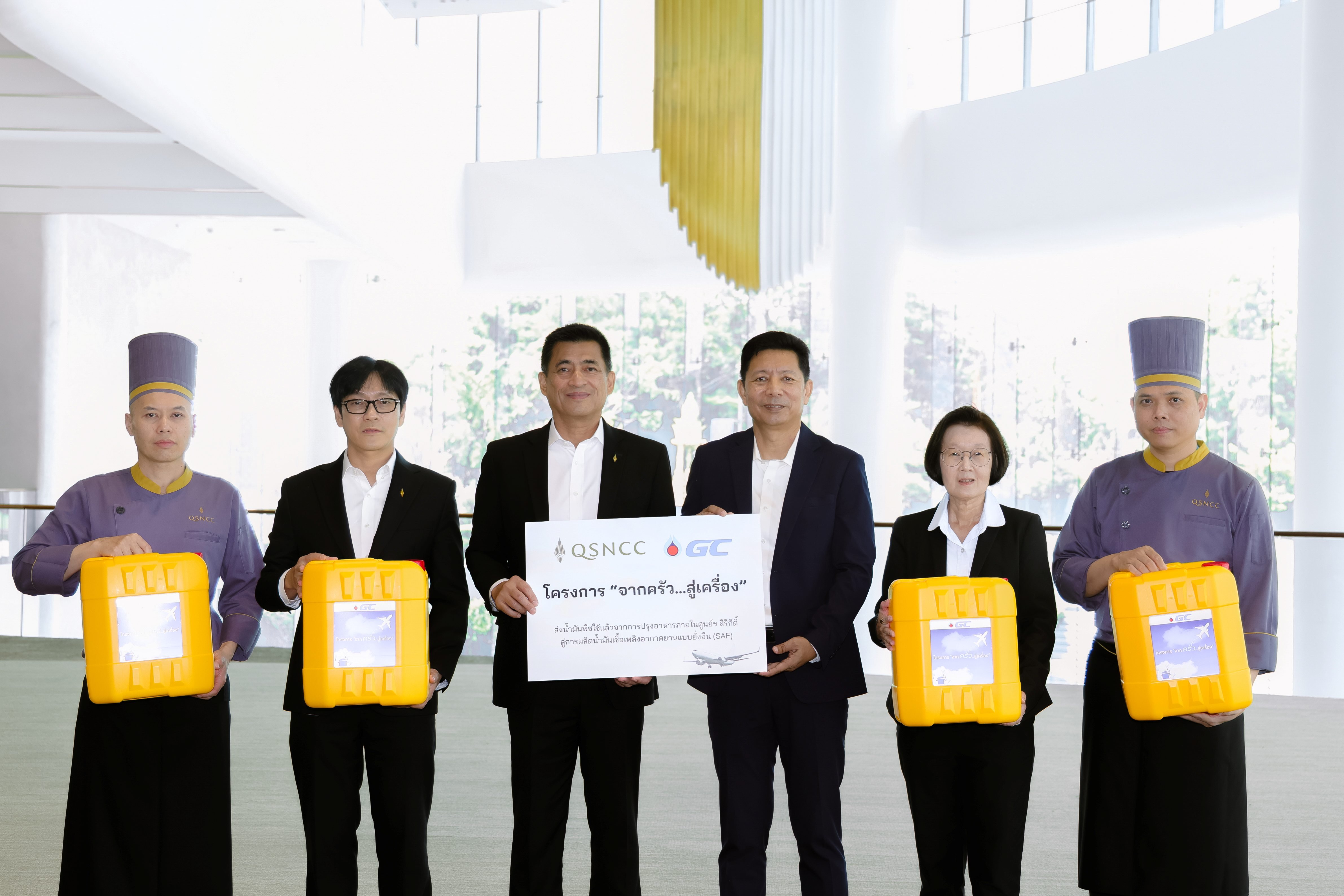 GC – QSNCC ต่อยอดโครงการ “จากครัว...สู่เครื่อง” ศูนย์การประชุมระดับโลกแห่งแรกของประเทศไทย