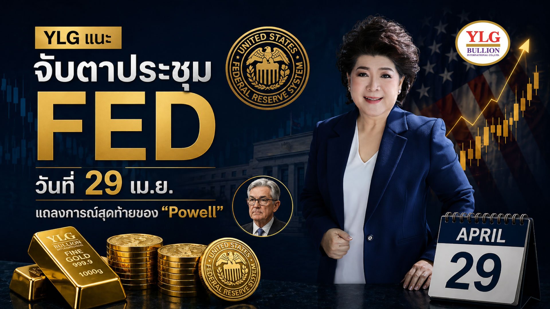 YLG แนะจับตาประชุม FED วันที่ 29 เม.ย. แถลงการณ์สุดท้ายของ "Powell" ทองคำระยะยาวยังขาขึ้น