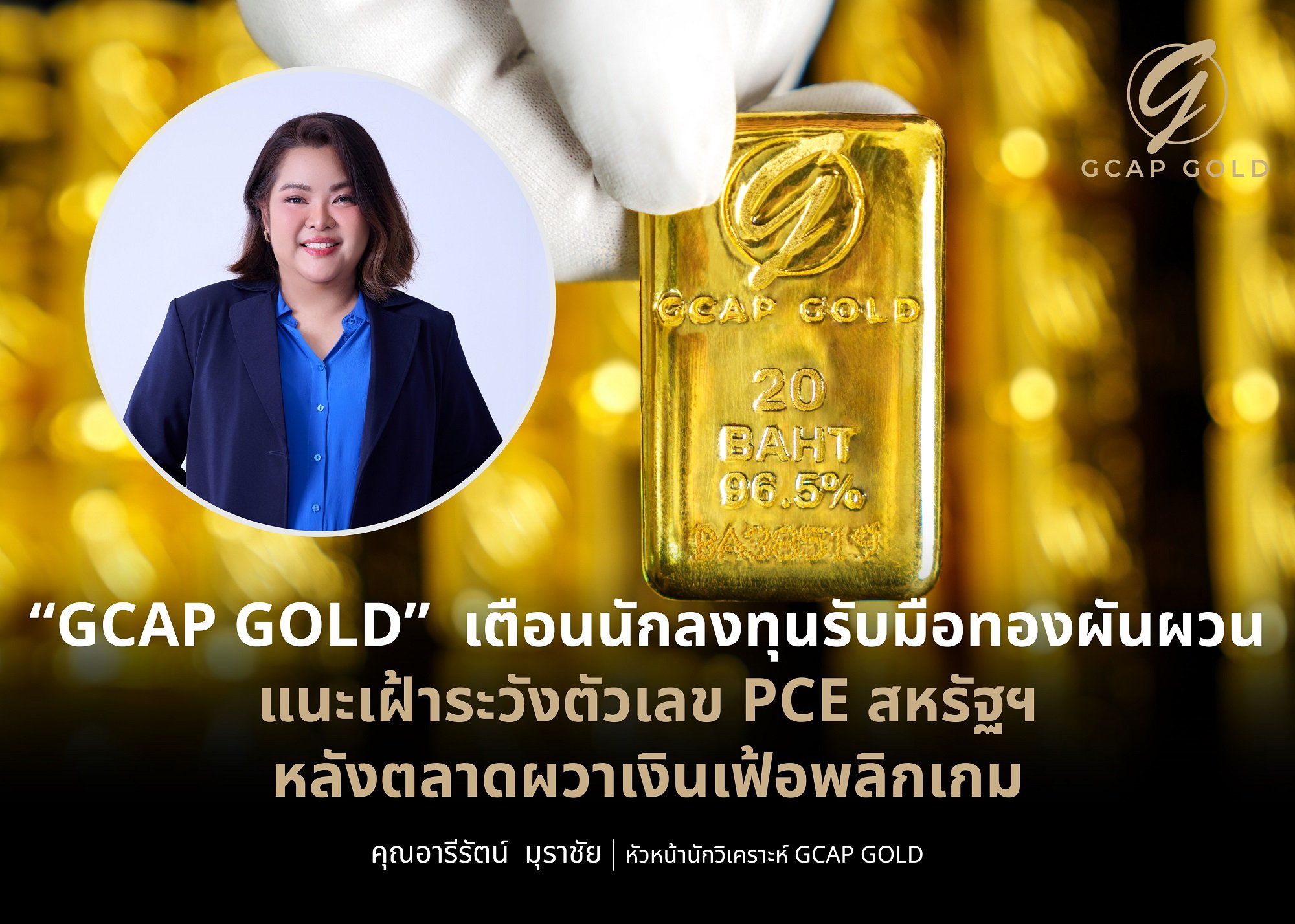 “GCAP GOLD”  เตือนนักลงทุนรับมือทองผันผวน แนะเฝ้าระวังตัวเลข PCE สหรัฐฯ หลังตลาดผวาเงินเฟ้อพลิกเกม